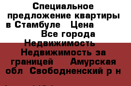 Специальное предложение квартиры в Стамбуле › Цена ­ 45 000 - Все города Недвижимость » Недвижимость за границей   . Амурская обл.,Свободненский р-н